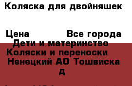 Коляска для двойняшек › Цена ­ 6 000 - Все города Дети и материнство » Коляски и переноски   . Ненецкий АО,Тошвиска д.